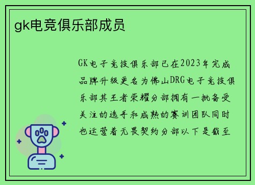 gk电竞俱乐部成员