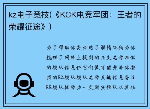 kz电子竞技(《KCK电竞军团：王者的荣耀征途》)