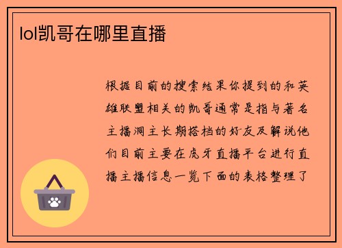lol凯哥在哪里直播
