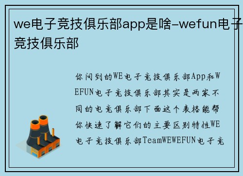 we电子竞技俱乐部app是啥-wefun电子竞技俱乐部