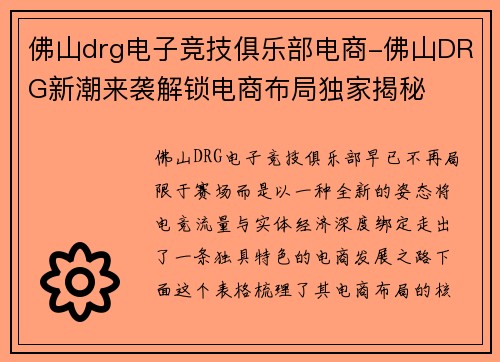 佛山drg电子竞技俱乐部电商-佛山DRG新潮来袭解锁电商布局独家揭秘
