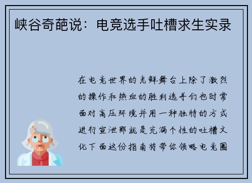 峡谷奇葩说：电竞选手吐槽求生实录