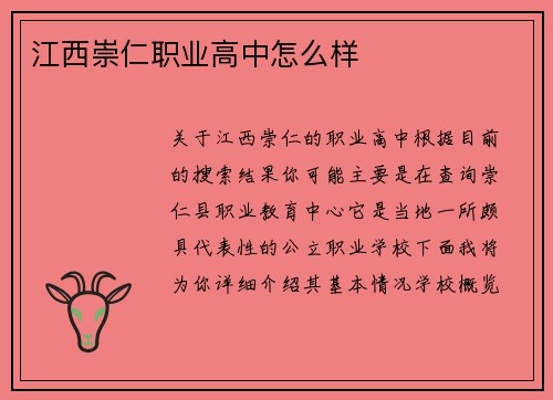江西崇仁职业高中怎么样