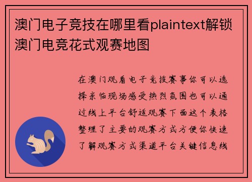 澳门电子竞技在哪里看plaintext解锁澳门电竞花式观赛地图