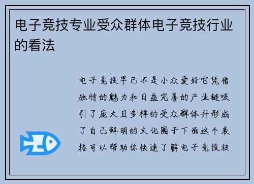 电子竞技专业受众群体电子竞技行业的看法