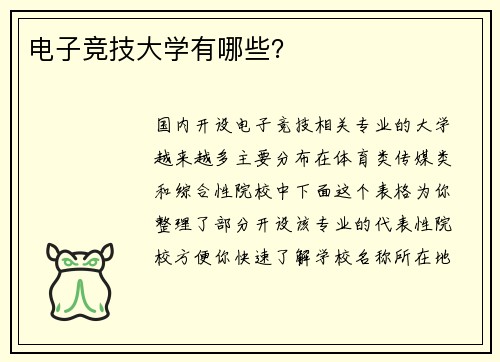 电子竞技大学有哪些？