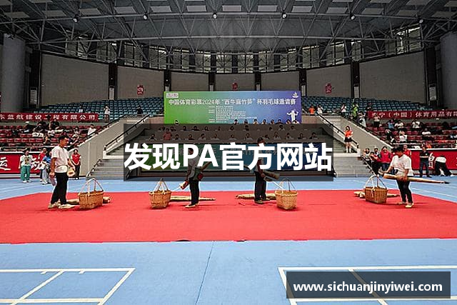 发现PA官方网站